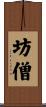 坊僧 Scroll