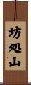 坊処山 Scroll
