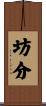 坊分 Scroll