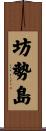 坊勢島 Scroll