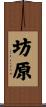 坊原 Scroll