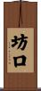 坊口 Scroll