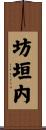 坊垣内 Scroll