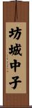 坊城中子 Scroll