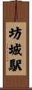 坊城駅 Scroll