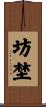 坊埜 Scroll