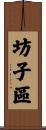 坊子區 Scroll