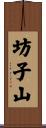坊子山 Scroll