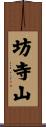 坊寺山 Scroll