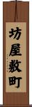 坊屋敷町 Scroll