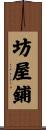 坊屋鋪 Scroll