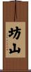 坊山 Scroll