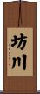 坊川 Scroll