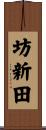 坊新田 Scroll