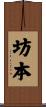 坊本 Scroll
