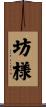 坊様 Scroll