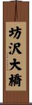 坊沢大橋 Scroll