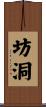 坊洞 Scroll