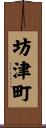 坊津町 Scroll