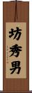 坊秀男 Scroll