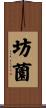 坊薗 Scroll