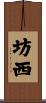 坊西 Scroll
