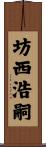 坊西浩嗣 Scroll