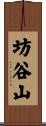 坊谷山 Scroll