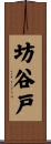 坊谷戸 Scroll