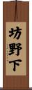 坊野下 Scroll