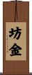 坊金 Scroll