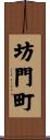坊門町 Scroll