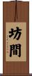 坊間 Scroll