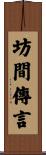 坊間傳言 Scroll