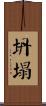 坍塌 Scroll