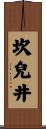 坎兒井 Scroll
