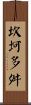 坎坷多舛 Scroll