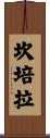 坎培拉 Scroll