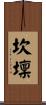 坎壈 Scroll