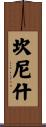 Cannish Scroll