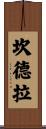 Candela Scroll