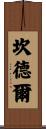 Kandel Scroll