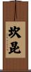 坎昆 Scroll
