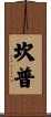Kemp Scroll