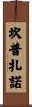 Campuzano Scroll