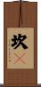 坎炁 Scroll