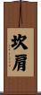 坎肩 Scroll