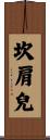 坎肩兒 Scroll