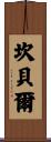 Campbell Scroll