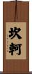 坎軻 Scroll